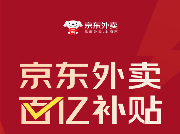 刘强东内部讲话曝光：要求京东外卖利润率不超5%