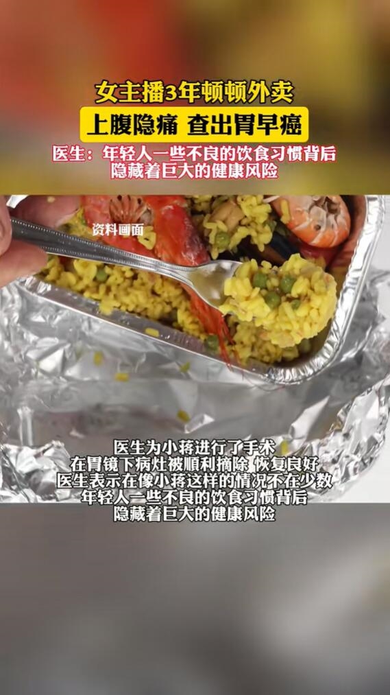 癌症正趋向年轻化！女主播3年间顿顿吃外卖患上胃癌