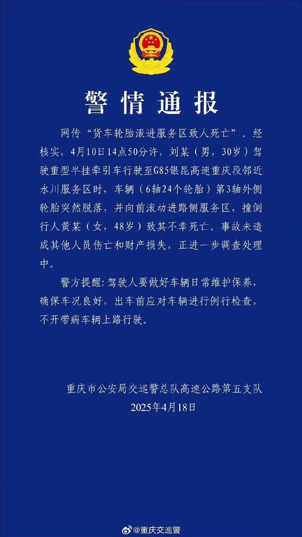 高速上一货车轮胎脱落滚进服务区撞人致死：官方通报已出