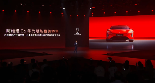 华为系最美轿车 比Model 3便宜4.3万！阿维塔06上市：19.19万起