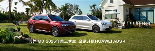 华为将发布最新一代高阶智能辅助驾驶系统ADS 4！问界M9、M8全系升级