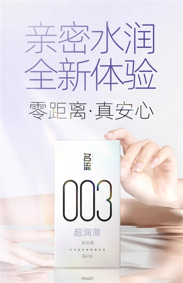 老牌国货之光：名流玻尿酸003超润薄24枚11.9元刚需速囤