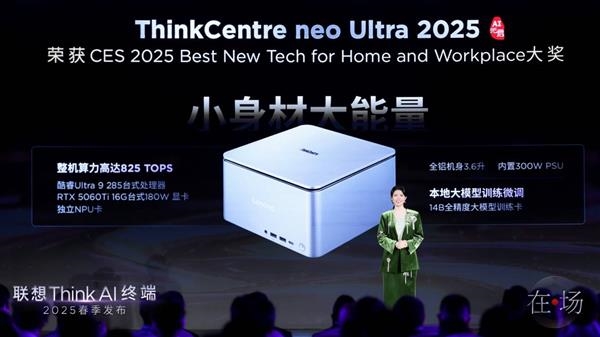 联想ThinkCentre neo Ultra 2025迷你机发布：RTX 5060/Ti桌面版、14999元起
