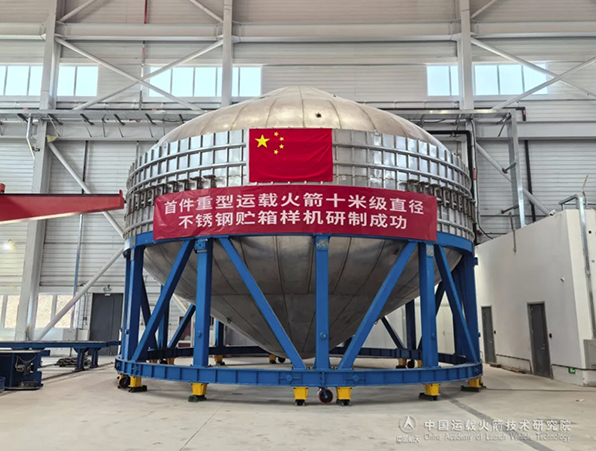 我国首件！重型运载火箭十米级直径不锈钢贮箱样机研制成功