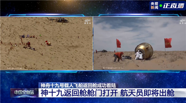 神十九航天员回家！返回舱成功着陆：倾倒状态落地、舱门已开