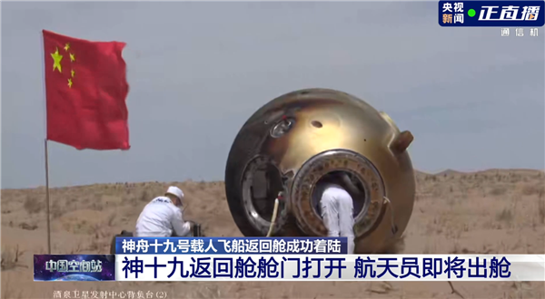 神十九航天员回家！返回舱成功着陆：倾倒状态落地、舱门已开