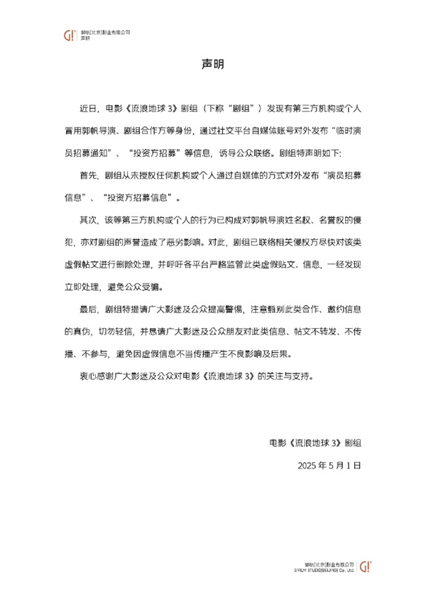 郭帆被冒充！《流浪地球3》发布辟谣声明：朋友圈临时演员招募系假消息