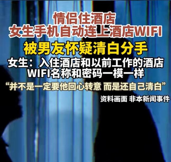 女生手机自动连上酒店Wi-Fi被分手：原来是密码在搞鬼