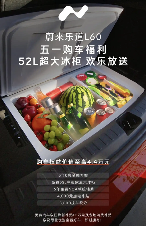 52L大冰柜买车就送！乐道五一购车福利发布