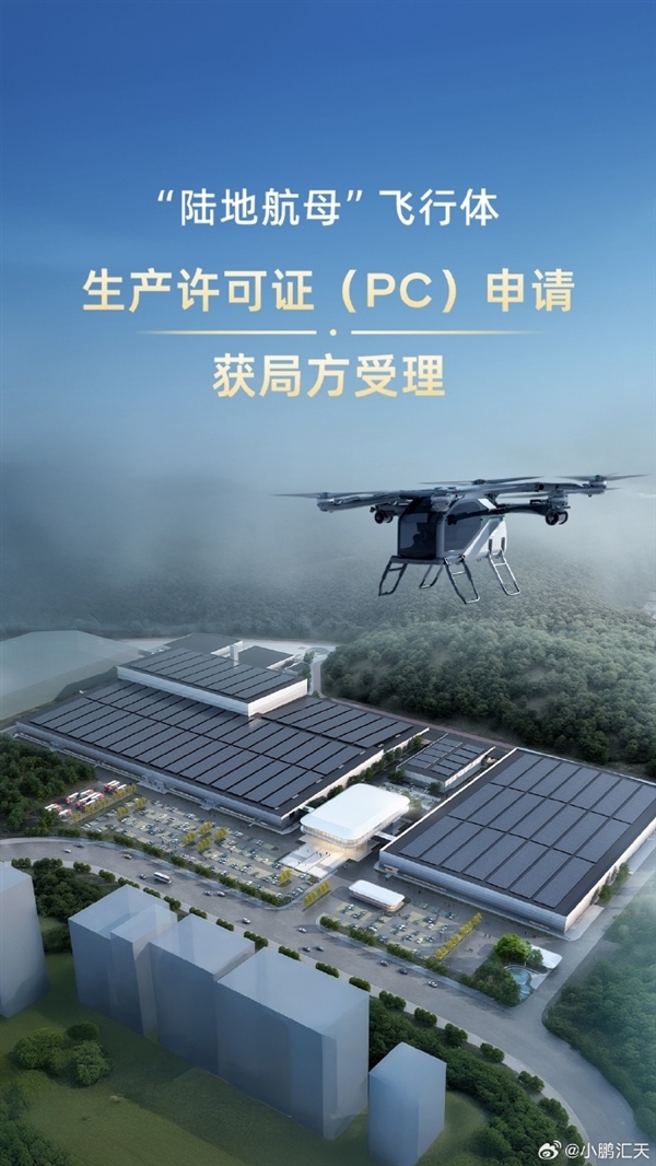 小鹏“陆地航母”量产再进一步！飞行体生产许可证申请获受理 